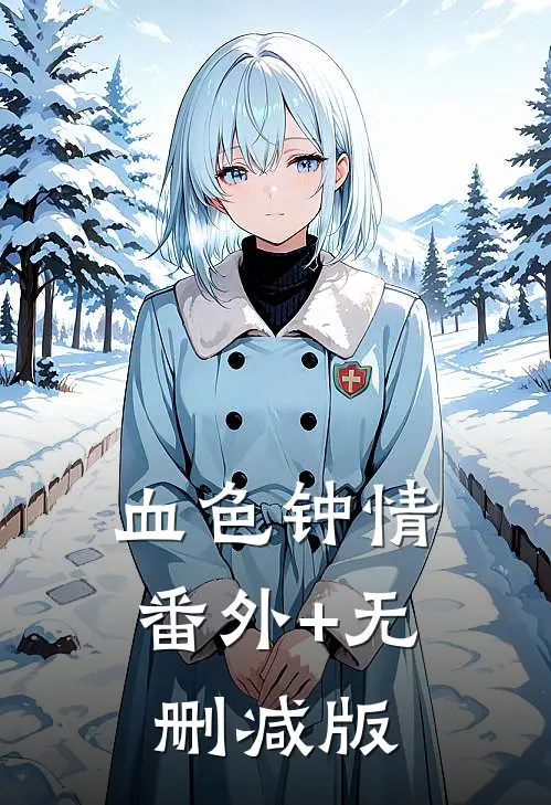 血色钟情:番外+无删减版
