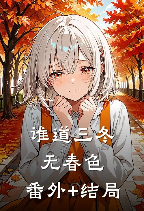 谁道三冬无春色:(番外)+(结局)
