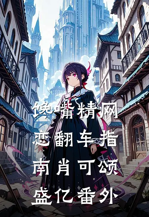 馋嘴精网恋翻车指南肖可颂盛亿番外