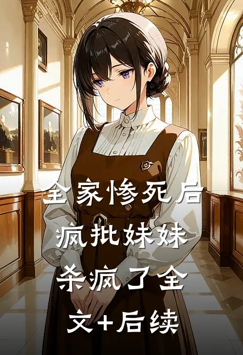 全家惨死后，疯批妹妹杀疯了全文+后续