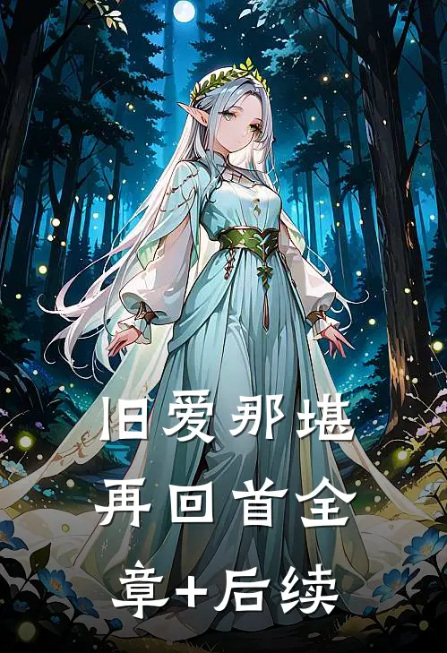 旧爱那堪再回首全章+后续