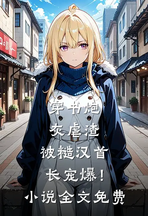 大婚当日九皇子要我给侍女磕头，太子一怒抢亲沈承钰洛瑶小说结局