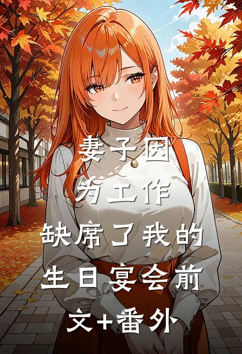 妻子因为工作，缺席了我的生日宴会前文+番外