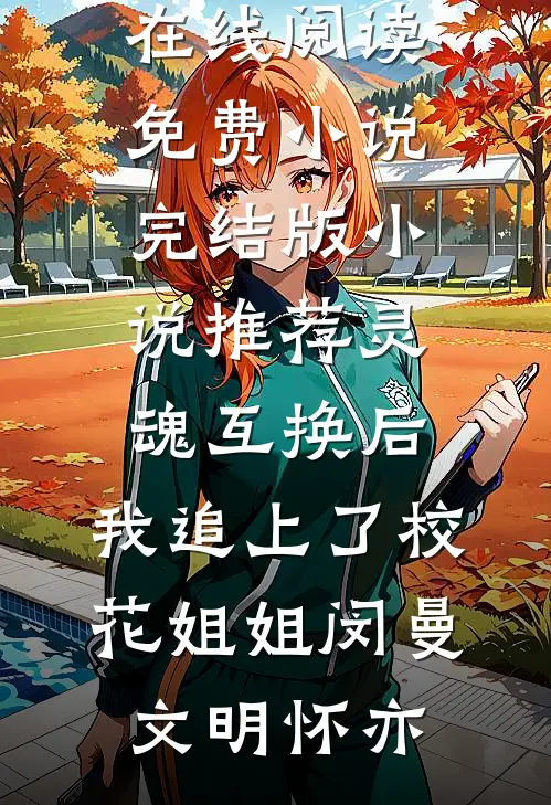 昙花一现，晚意西流不再来笔趣阁