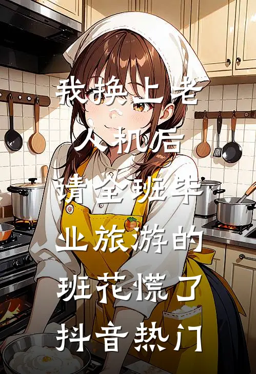 我换上老人机后，请全班毕业旅游的班花慌了抖音热门
