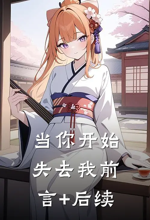 当你开始失去我前言+后续