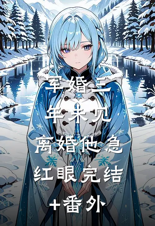 军婚三年未见，离婚他急红眼完结+番外