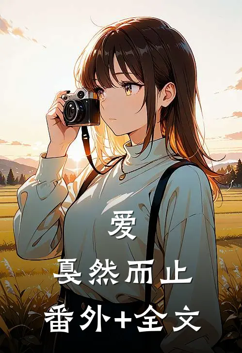 爱，戛然而止:(番外)+(全文)