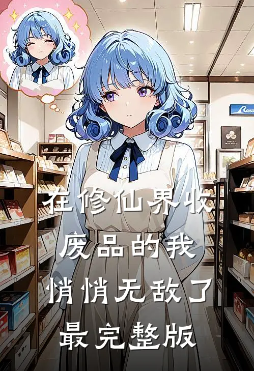 在修仙界收废品的我，悄悄无敌了最完整版