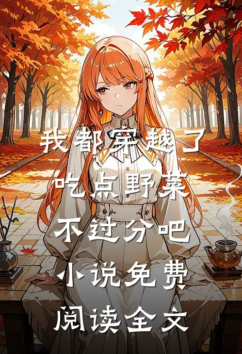 我都穿越了，吃点野菜不过分吧小说免费阅读全文