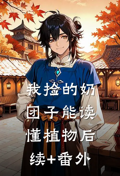 我捡的奶团子能读懂植物后续+番外