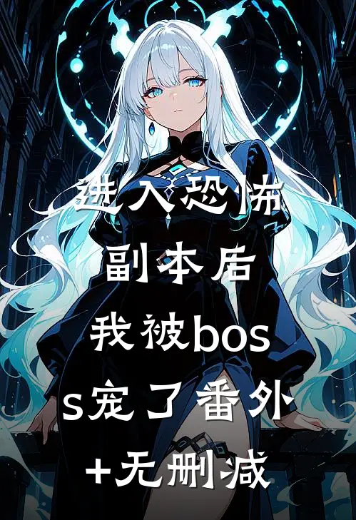 进入恐怖副本后，我被boss宠了番外+无删减