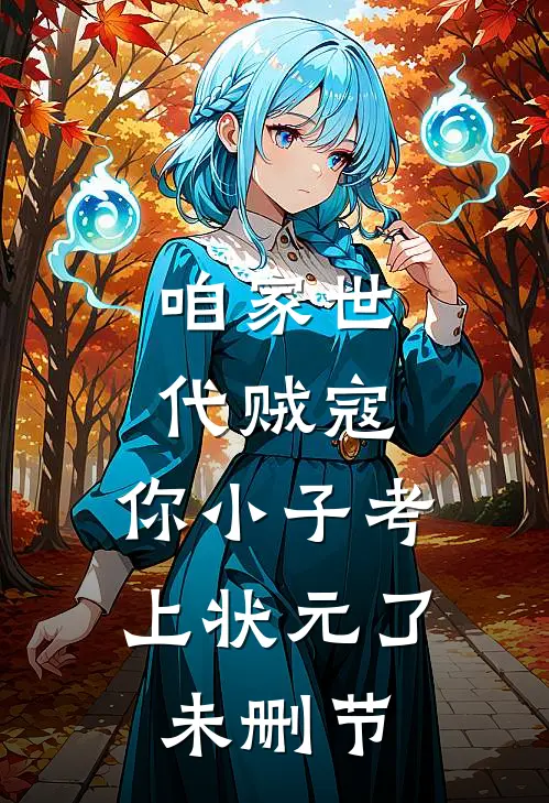 咱家世代贼寇，你小子考上状元了未删节