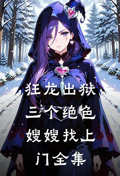 狂龙出狱，三个绝色嫂嫂找上门全集