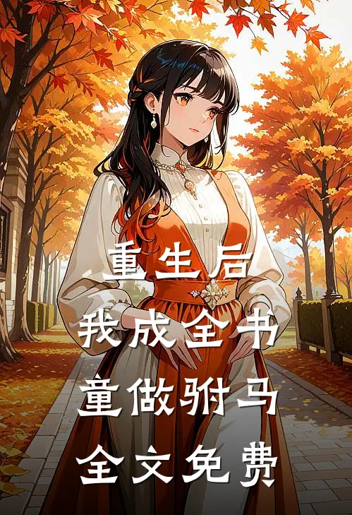 重生后，我成全书童做驸马全文免费