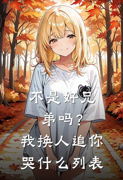 不是好兄弟吗？我换人追你哭什么列表