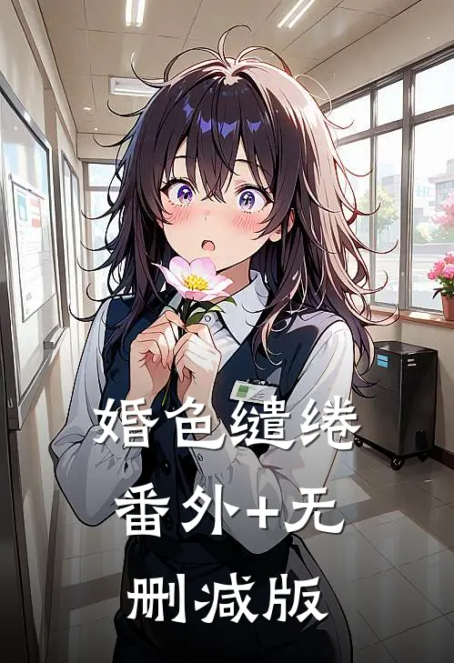 婚色缱绻番外+无删减版