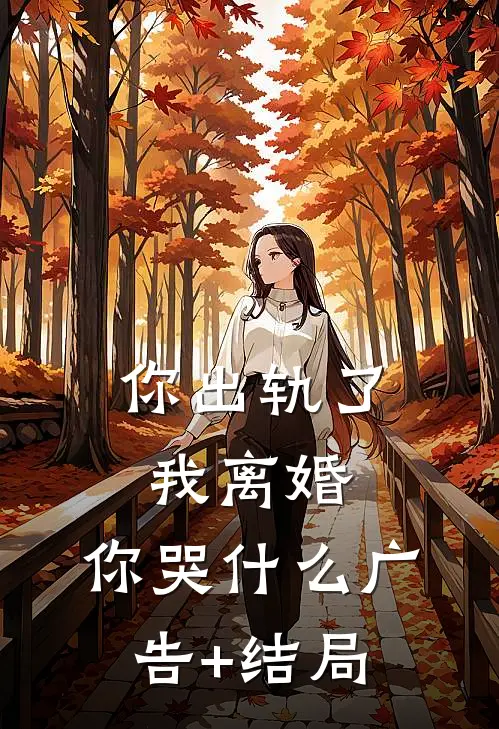 你出轨了，我离婚，你哭什么广告+结局