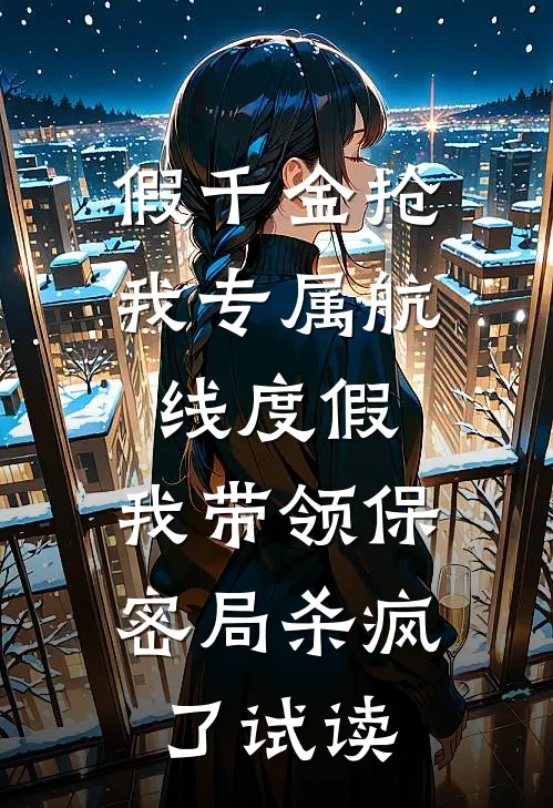 假千金抢我专属航线度假，我带领保密局杀疯了试读