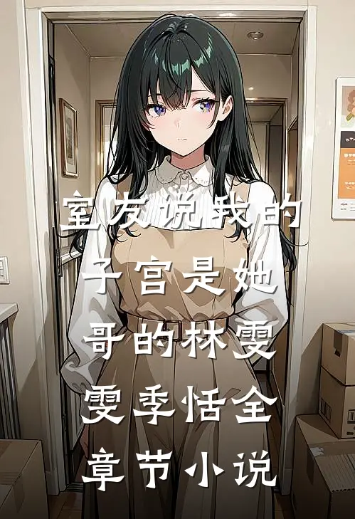 室友说我的子宫是她哥的林雯雯季恬全章节小说
