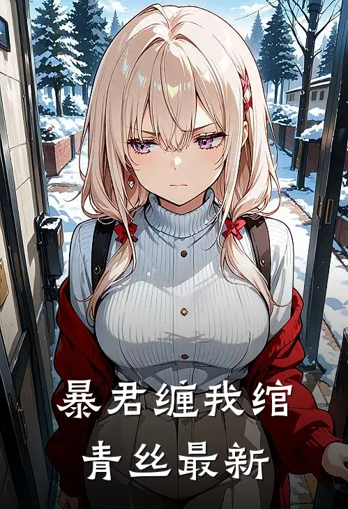 暴君缠我绾青丝最新