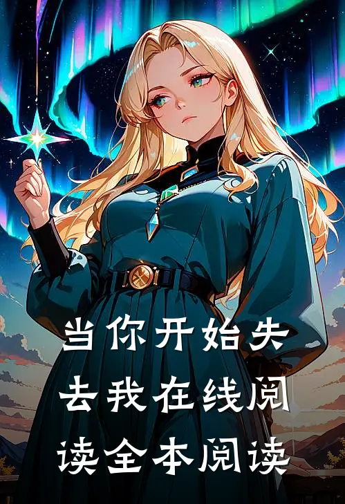 当你开始失去我在线阅读全本阅读