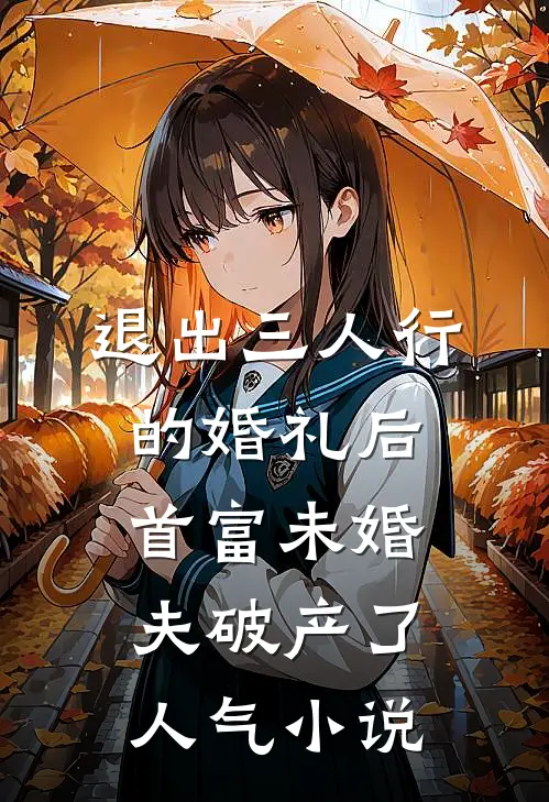 退出三人行的婚礼后，首富未婚夫破产了人气小说