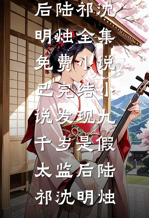 进错房找对人，禁欲厉总醉后行凶完结