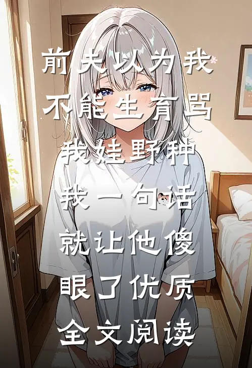 婆婆尸骨未寒，老公递给了我一份离婚协议书笔趣阁