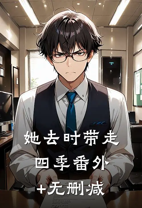 她去时带走四季番外+无删减