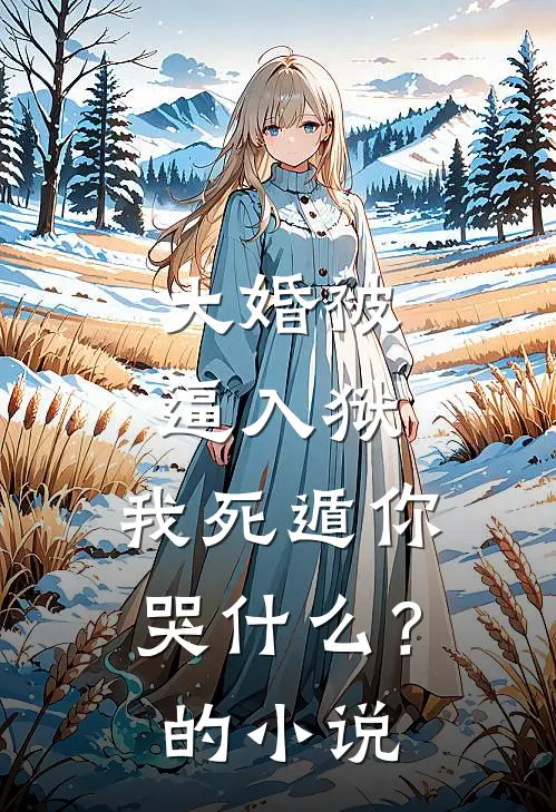 大婚被逼入狱，我死遁你哭什么？的小说