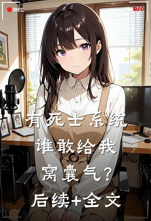 有死士系统，谁敢给我窝囊气？后续+全文