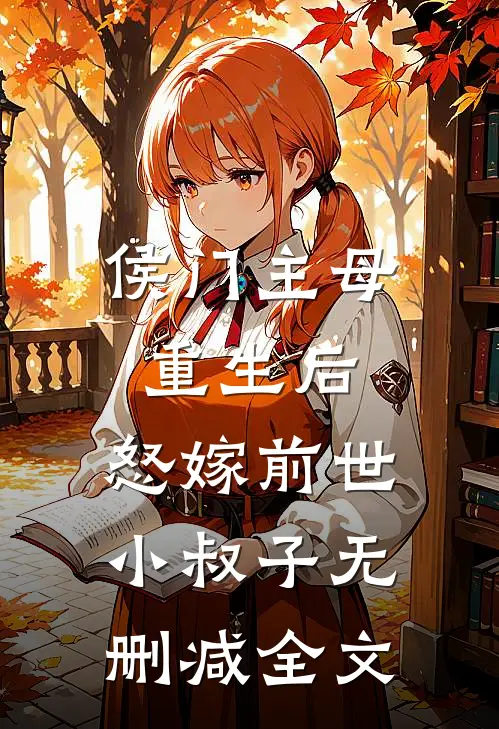 侯门主母重生后，怒嫁前世小叔子无删减全文