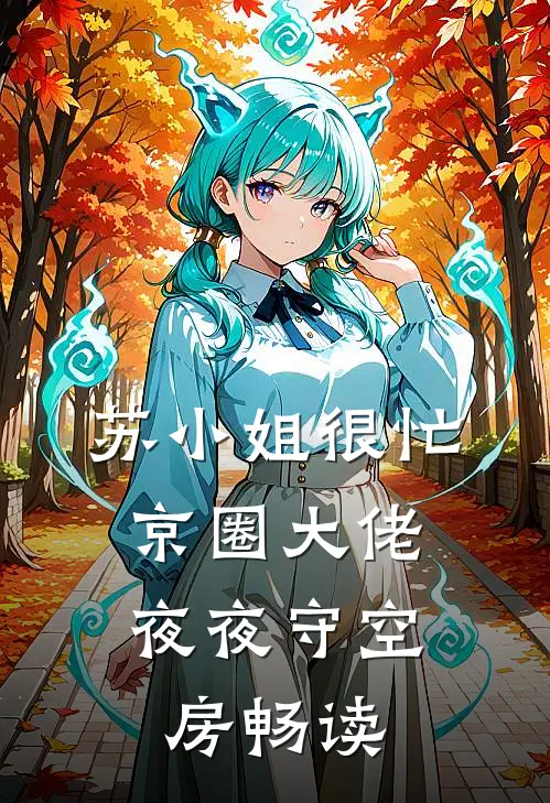 苏小姐很忙，京圈大佬夜夜守空房畅读