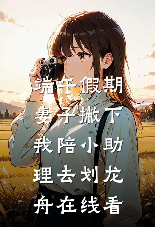 端午假期，妻子撇下我陪小助理去划龙舟在线看