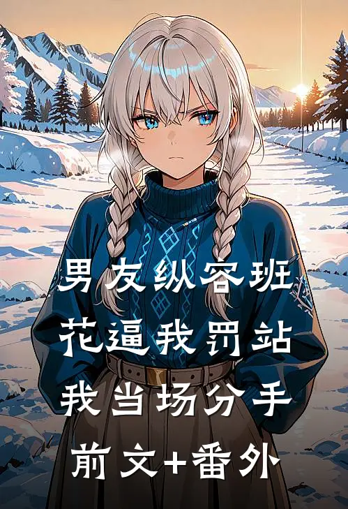 男友纵容班花逼我罚站，我当场分手前文+番外