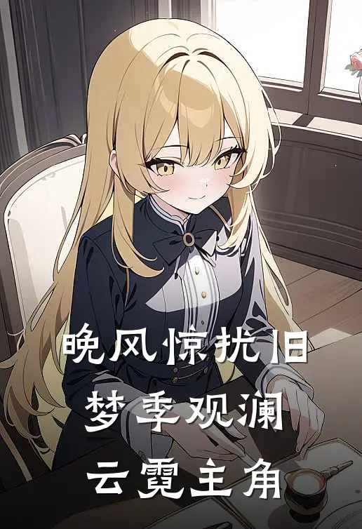表妹四处钓鱼，表兄拼命咬钩好看的小说推荐完结
