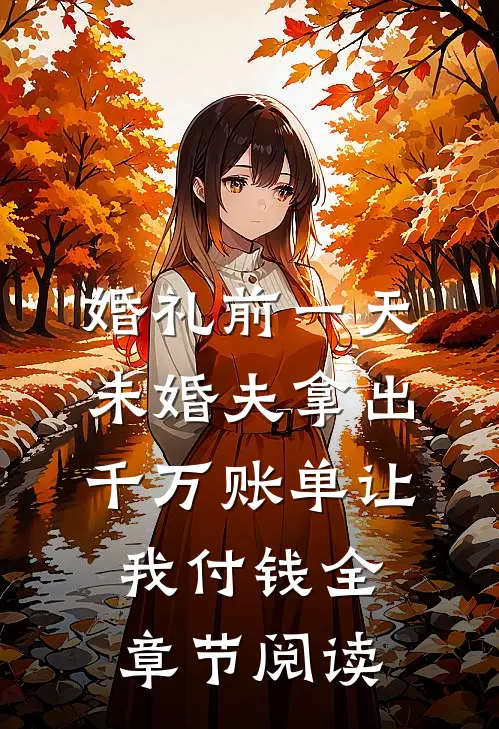 婚礼前一天，未婚夫拿出千万账单让我付钱全章节阅读