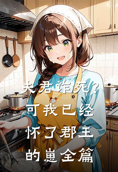 夫君诈死？可我已经怀了郡王的崽全篇
