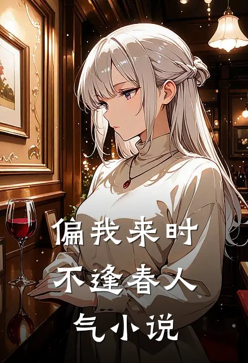 偏我来时不逢春人气小说