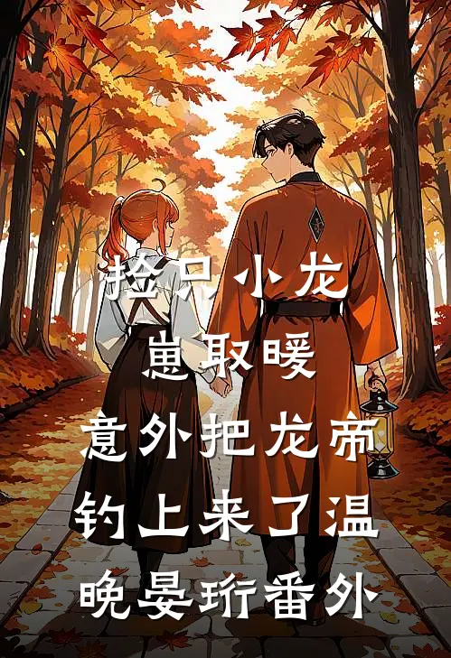 收费窗口前，未婚妻的男大实习生在掌心写下SOS全文+番外