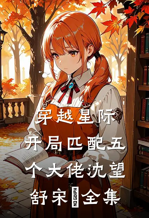穿越星际，开局匹配五个大佬沈望舒宋瑀全集