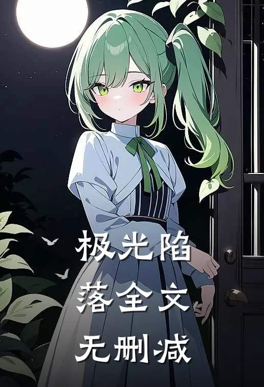 极光陷落全文无删减