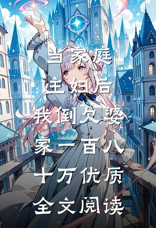 当家庭主妇后，我倒欠婆家一百八十万优质全文阅读