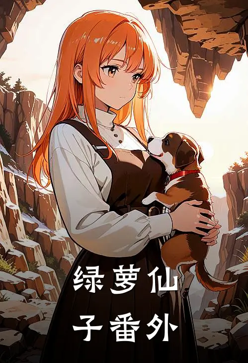 绿萝仙子番外