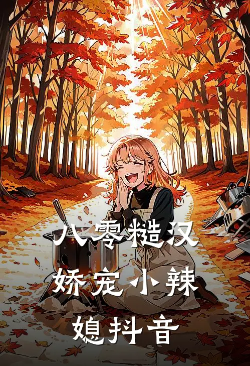 八零糙汉娇宠小辣媳抖音