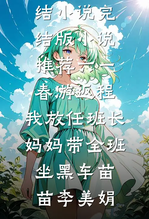 失控多巴胺后续+全文