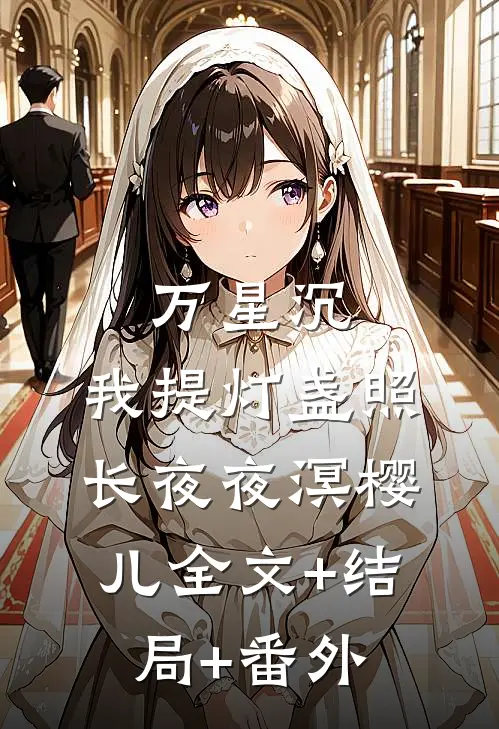 万星沉，我提灯盏照长夜夜溟樱儿全文+结局+番外