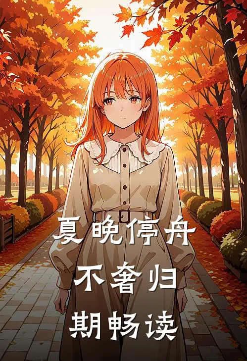 夏晚停舟，不奢归期畅读