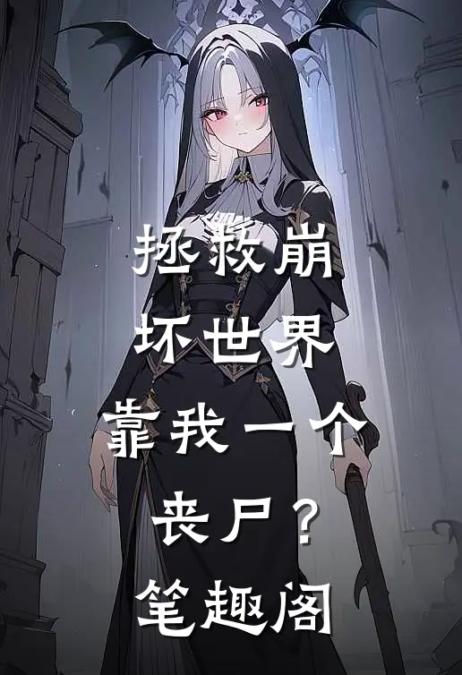 拯救崩坏世界，靠我一个丧尸？笔趣阁